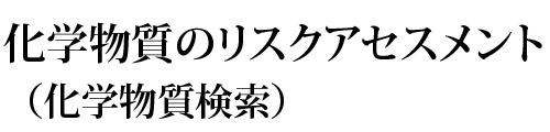 化学物質のリスクアセスメント｜株式会社エルエフ関西